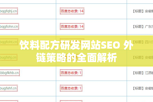 饮料配方研发网站SEO 外链策略的全面解析