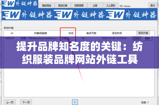 提升品牌知名度的关键：纺织服装品牌网站外链工具