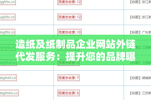 造纸及纸制品企业网站外链代发服务：提升您的品牌曝光度与网站流量