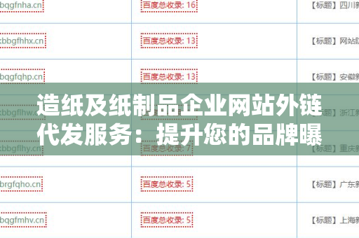 造纸及纸制品企业网站外链代发服务：提升您的品牌曝光度与网站流量