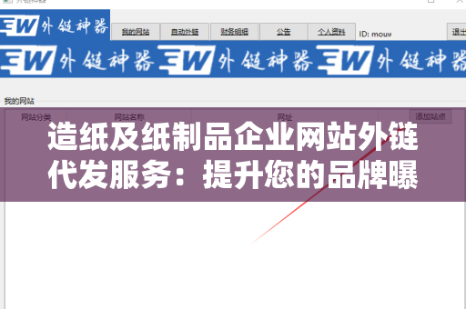 造纸及纸制品企业网站外链代发服务：提升您的品牌曝光度与网站流量