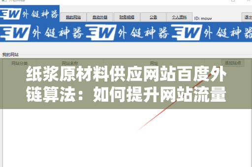 纸浆原材料供应网站百度外链算法：如何提升网站流量与排名