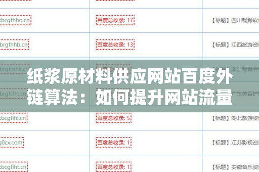 纸浆原材料供应网站百度外链算法：如何提升网站流量与排名
