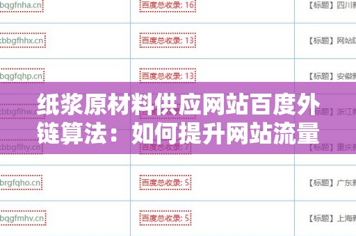 纸浆原材料供应网站百度外链算法：如何提升网站流量与排名
