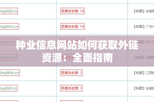 种业信息网站如何获取外链资源：全面指南