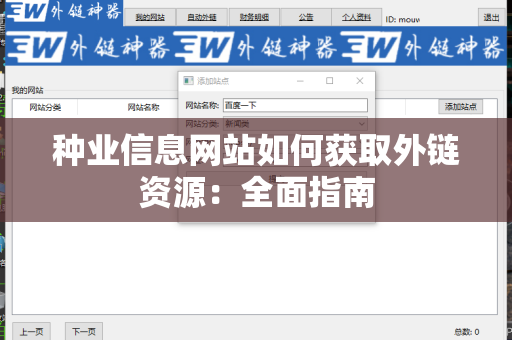 种业信息网站如何获取外链资源：全面指南