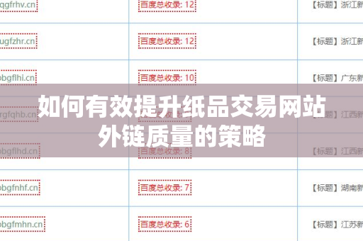 如何有效提升纸品交易网站外链质量的策略