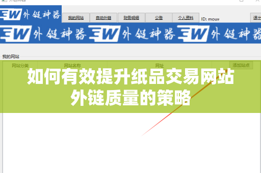 如何有效提升纸品交易网站外链质量的策略