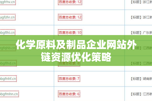化学原料及制品企业网站外链资源优化策略