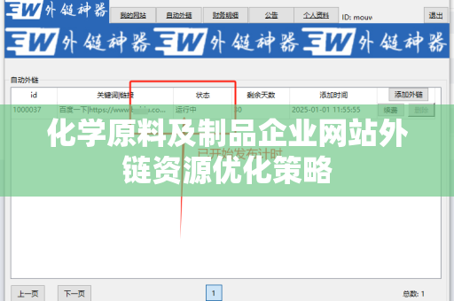 化学原料及制品企业网站外链资源优化策略