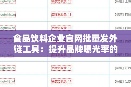 食品饮料企业官网批量发外链工具：提升品牌曝光率的关键
