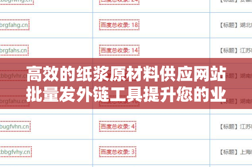 高效的纸浆原材料供应网站批量发外链工具提升您的业务曝光度