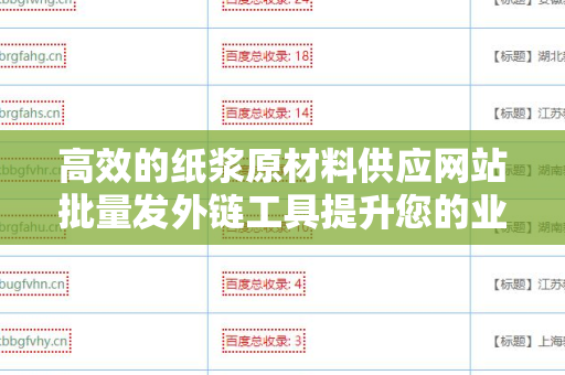 高效的纸浆原材料供应网站批量发外链工具提升您的业务曝光度