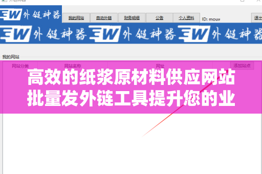 高效的纸浆原材料供应网站批量发外链工具提升您的业务曝光度