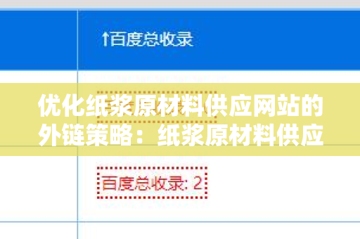 优化纸浆原材料供应网站的外链策略：纸浆原材料供应网站增加外链方法