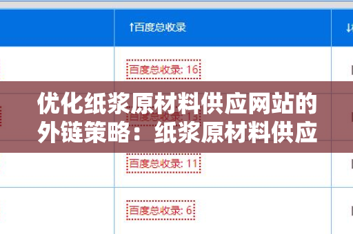 优化纸浆原材料供应网站的外链策略：纸浆原材料供应网站增加外链方法