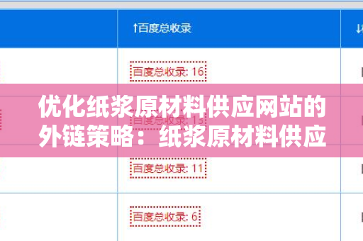 优化纸浆原材料供应网站的外链策略：纸浆原材料供应网站增加外链方法