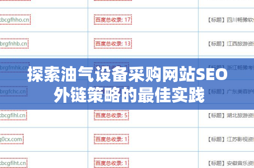 探索油气设备采购网站SEO 外链策略的最佳实践