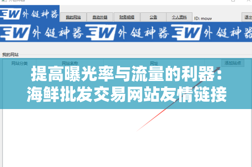 提高曝光率与流量的利器：海鲜批发交易网站友情链接交换平台