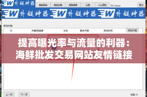 提高曝光率与流量的利器：海鲜批发交易网站友情链接交换平台