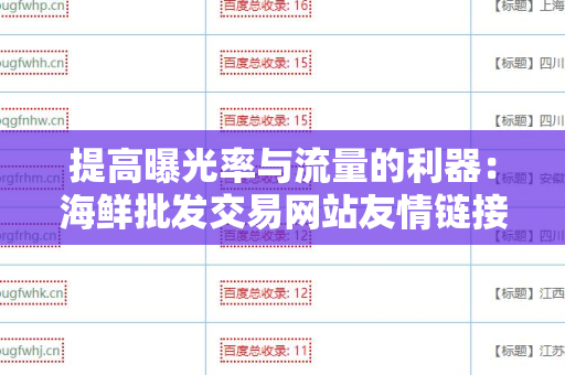 提高曝光率与流量的利器：海鲜批发交易网站友情链接交换平台