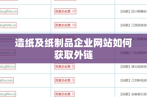 造纸及纸制品企业网站如何获取外链