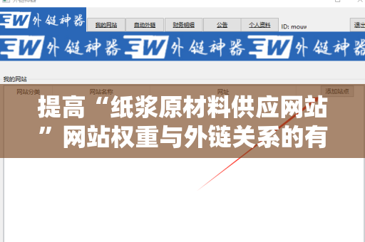 提高“纸浆原材料供应网站”网站权重与外链关系的有效策略
