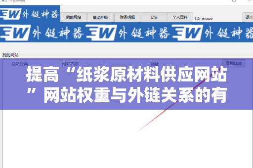 提高“纸浆原材料供应网站”网站权重与外链关系的有效策略