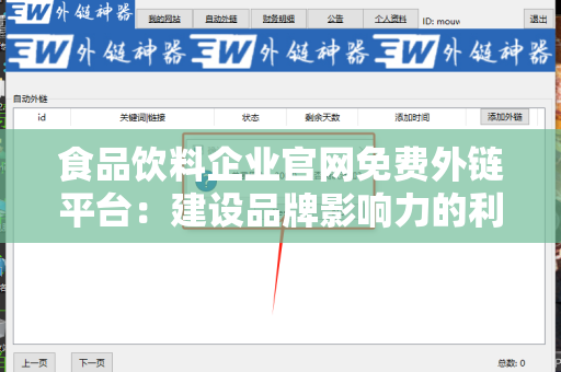 食品饮料企业官网免费外链平台：建设品牌影响力的利器