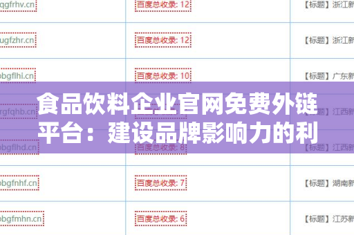 食品饮料企业官网免费外链平台：建设品牌影响力的利器