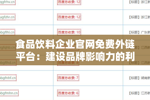 食品饮料企业官网免费外链平台：建设品牌影响力的利器