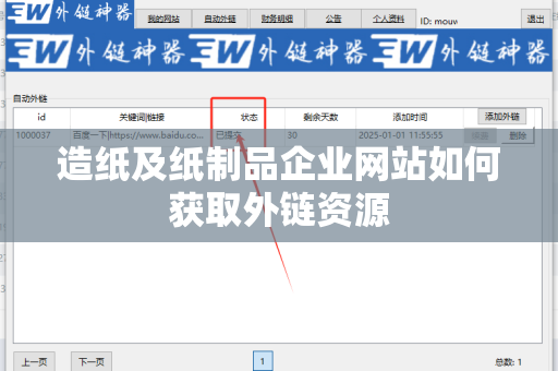造纸及纸制品企业网站如何获取外链资源