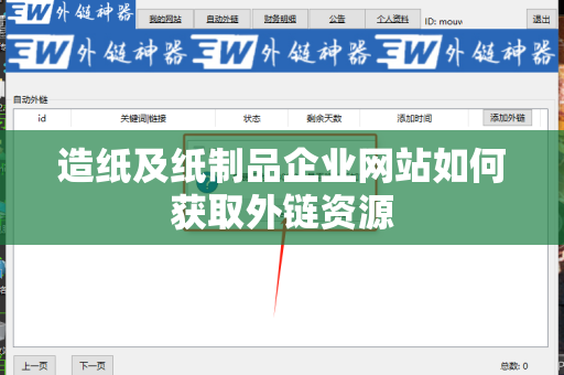 造纸及纸制品企业网站如何获取外链资源