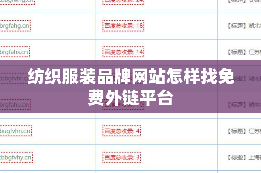 纺织服装品牌网站怎样找免费外链平台