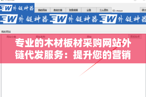 专业的木材板材采购网站外链代发服务：提升您的营销效果