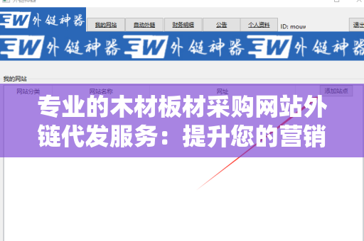 专业的木材板材采购网站外链代发服务：提升您的营销效果