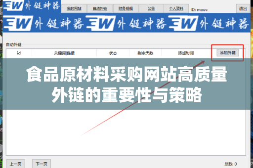 食品原材料采购网站高质量外链的重要性与策略