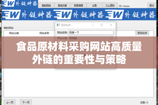 食品原材料采购网站高质量外链的重要性与策略