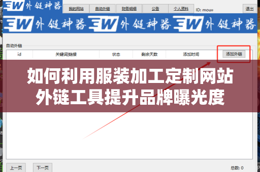 如何利用服装加工定制网站外链工具提升品牌曝光度
