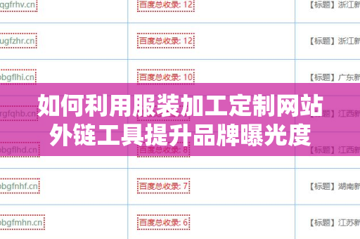 如何利用服装加工定制网站外链工具提升品牌曝光度
