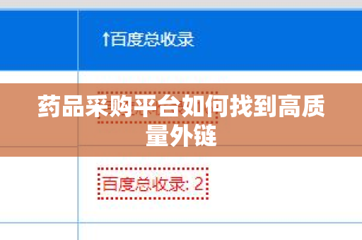 药品采购平台如何找到高质量外链