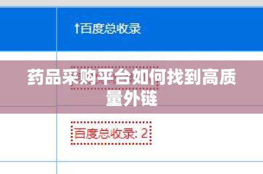 药品采购平台如何找到高质量外链
