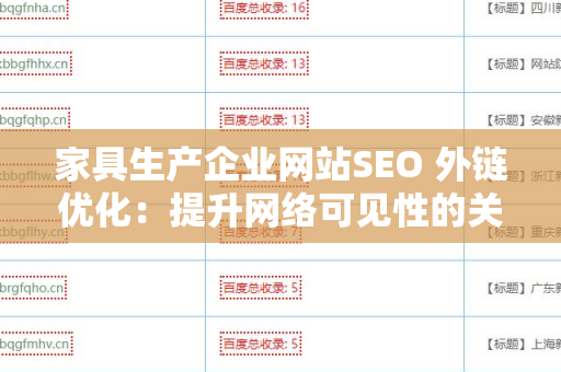 家具生产企业网站SEO 外链优化：提升网络可见性的关键策略
