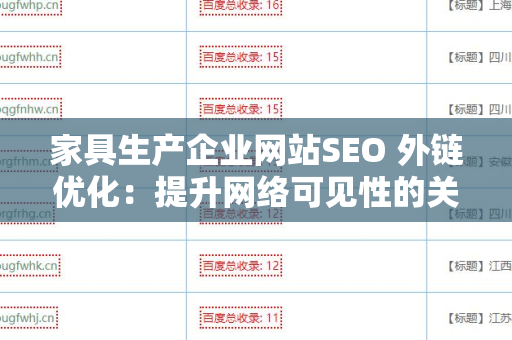家具生产企业网站SEO 外链优化：提升网络可见性的关键策略