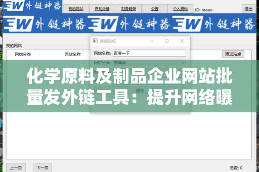 化学原料及制品企业网站批量发外链工具：提升网络曝光的利器