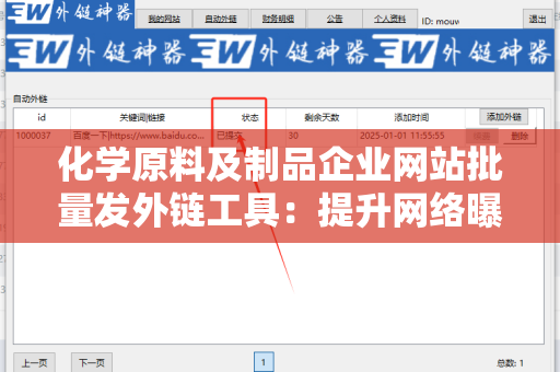 化学原料及制品企业网站批量发外链工具：提升网络曝光的利器