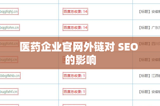 医药企业官网外链对 SEO 的影响
