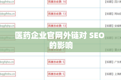 医药企业官网外链对 SEO 的影响