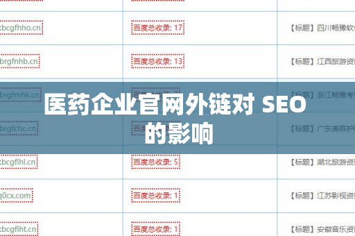 医药企业官网外链对 SEO 的影响