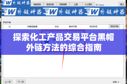 探索化工产品交易平台黑帽外链方法的综合指南